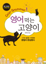 영어 먹는 고양이 표지